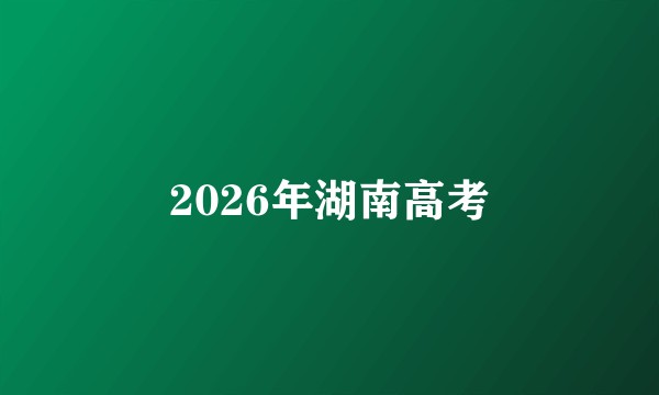 2026年湖南高考