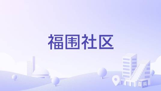 福围社区