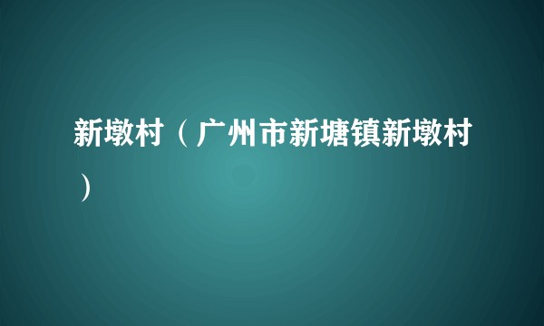 新墩村（广州市新塘镇新墩村）