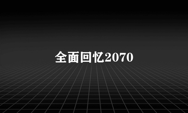全面回忆2070