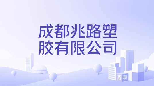 成都兆路塑胶有限公司