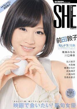 SHE[SCREEN HEROINE] [前田敦子/峰岸みなみ/大政绚/成海璃子]