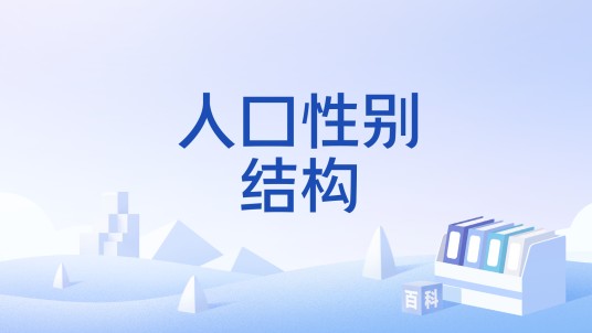 人口性别结构