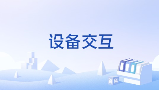 设备交互