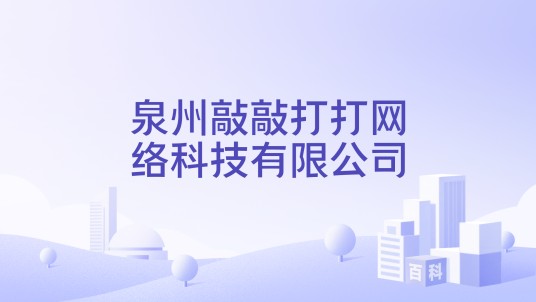 泉州敲敲打打网络科技有限公司