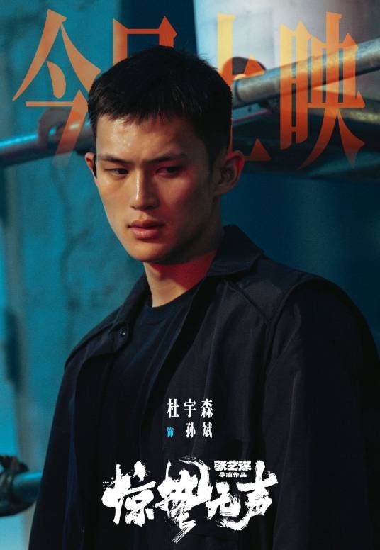 孙斌（电影《惊蛰无声》中的角色）