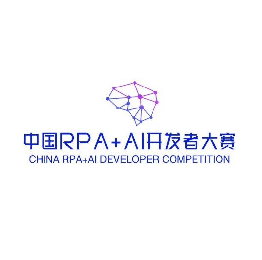 中国RPA+AI开发者大赛
