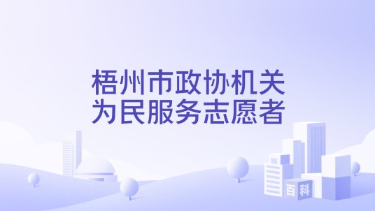 梧州市政协机关为民服务志愿者