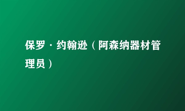 保罗·约翰逊（阿森纳器材管理员）