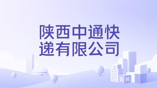 陕西中通快递有限公司