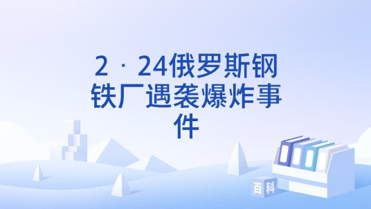 2·24俄罗斯钢铁厂遇袭爆炸事件