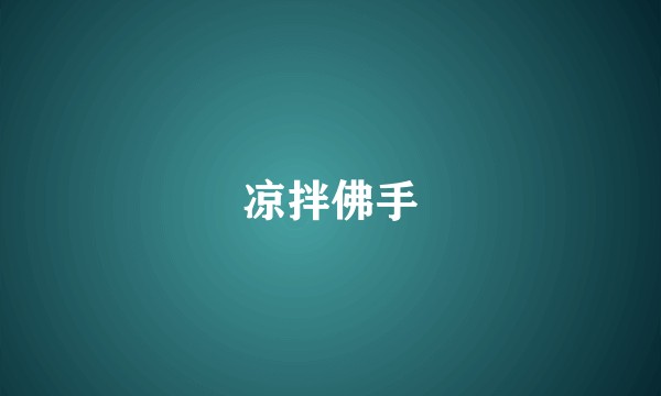 凉拌佛手