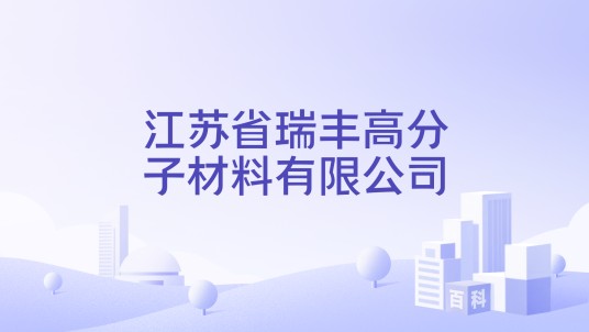 江苏省瑞丰高分子材料有限公司