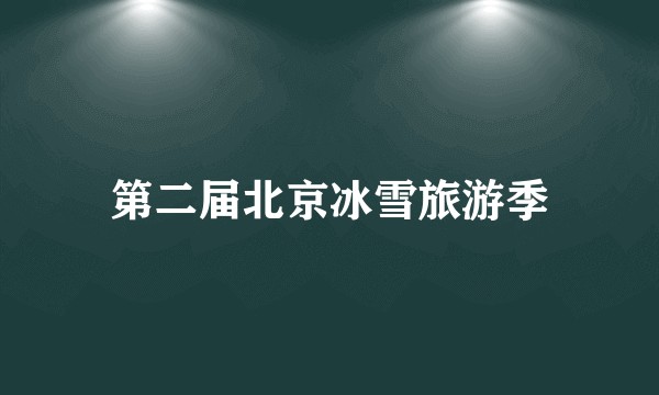 第二届北京冰雪旅游季