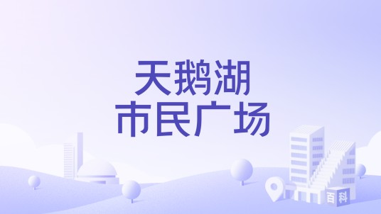 天鹅湖市民广场