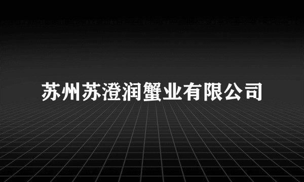 苏州苏澄润蟹业有限公司