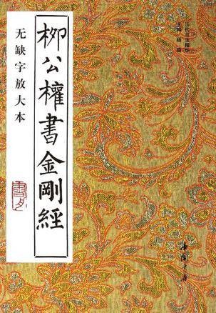 柳公权书金刚经