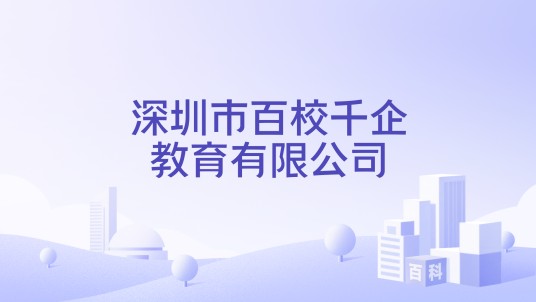 深圳市百校千企教育有限公司