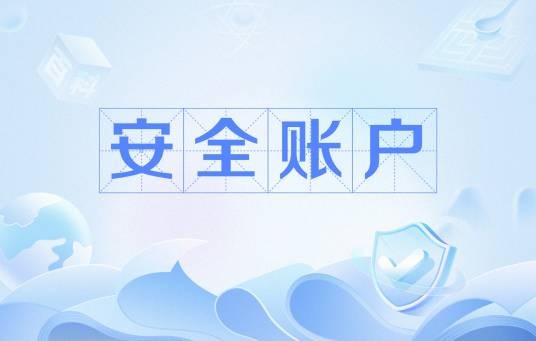 安全账户（电信诈骗中骗子控制的银行账户）