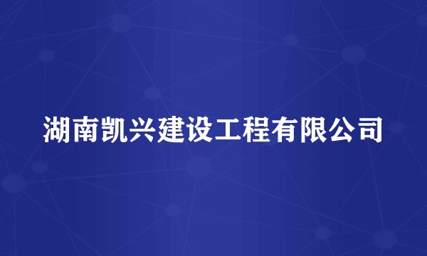 湖南凯兴建设工程有限公司