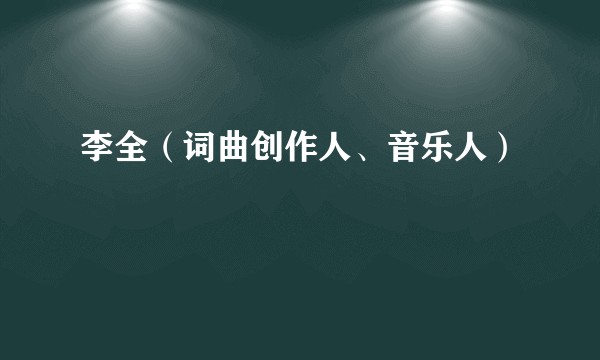 李全（词曲创作人、音乐人）