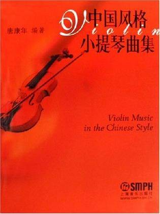 中国风格小提琴曲集