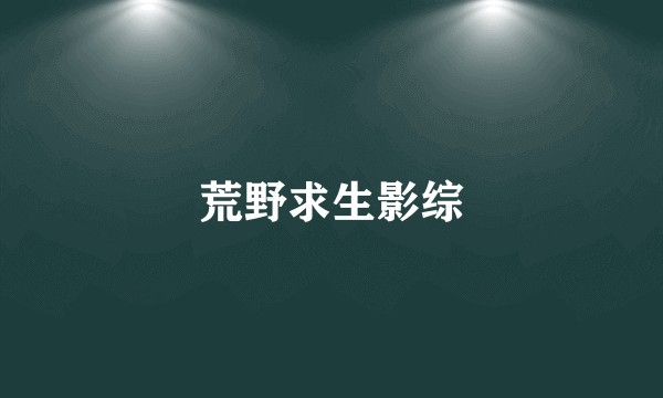 荒野求生影综