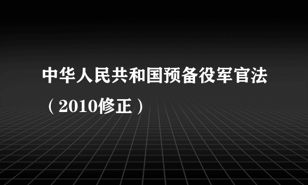 中华人民共和国预备役军官法（2010修正）