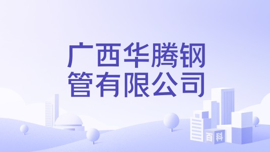 广西华腾钢管有限公司