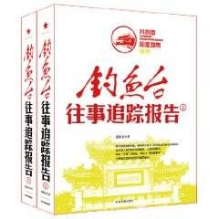 钓鱼台往事追踪报告