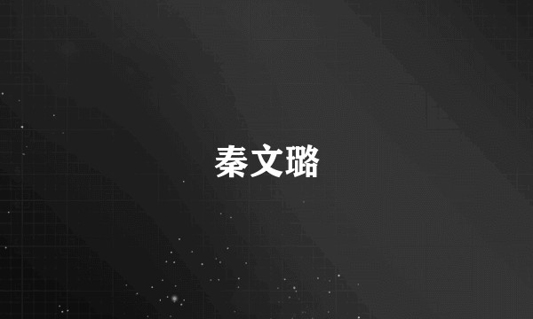 秦文璐