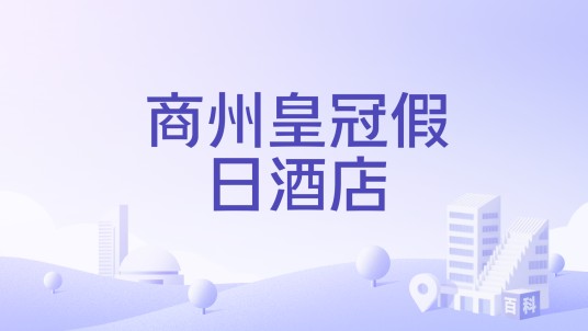商州皇冠假日酒店