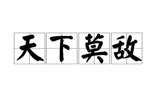 天下莫敌