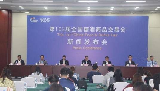 第103届全国糖酒商品交易会