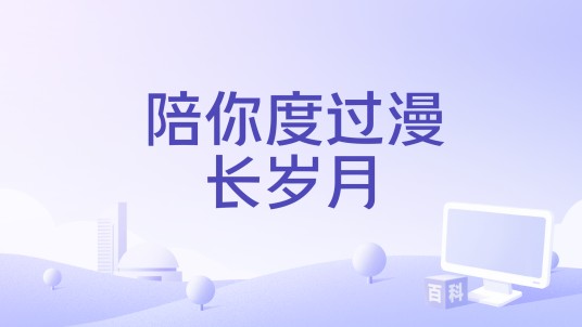 陪你度过漫长岁月（2022年胡彦斌、张碧晨演唱的歌曲）