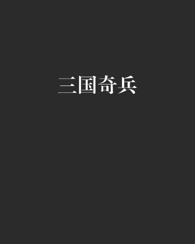 三国奇兵