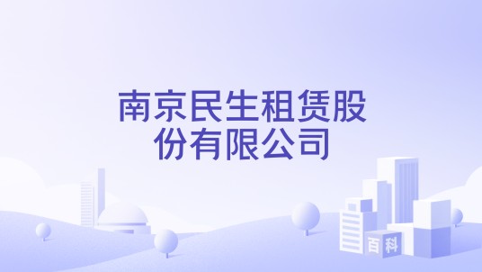 南京民生租赁股份有限公司
