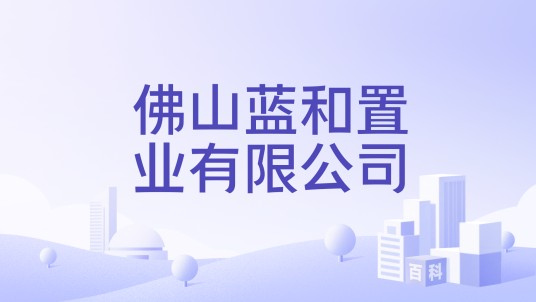 佛山蓝和置业有限公司