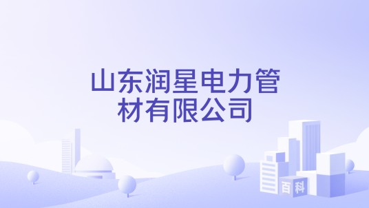 山东润星电力管材有限公司