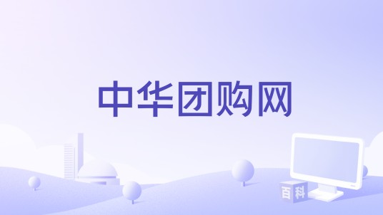 中华团购网