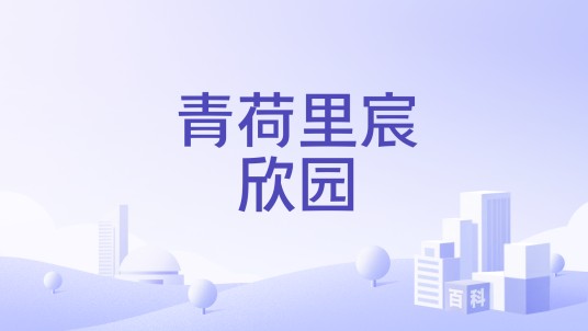 青荷里宸欣园