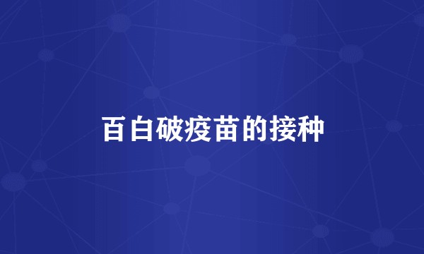 百白破疫苗的接种