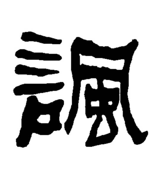 讽姓