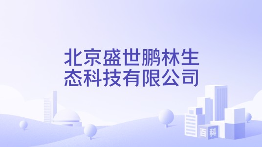 北京盛世鹏林生态科技有限公司