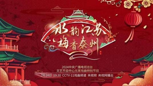 2024中央广播电视总台文艺节目中心元宵戏曲特别节目
