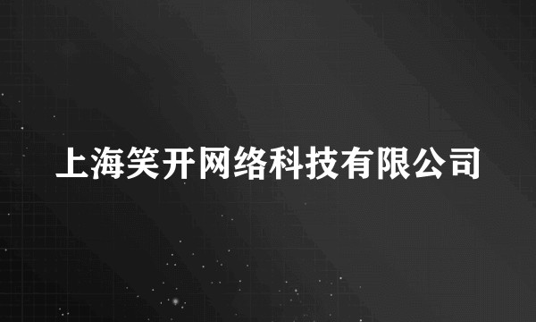 上海笑开网络科技有限公司