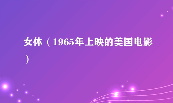 女体（1965年上映的美国电影）