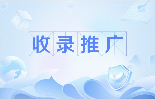 收录推广