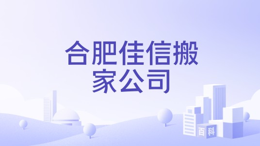 合肥佳信搬家公司