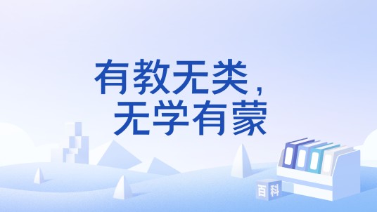有教无类，无学有蒙